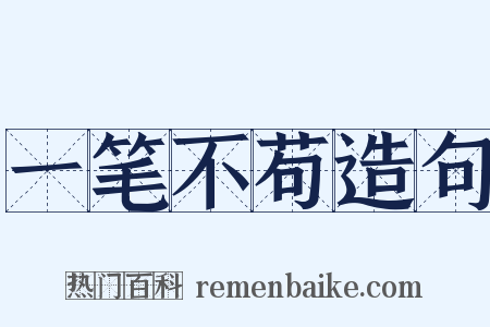 一笔不苟造句是什么意思的图片